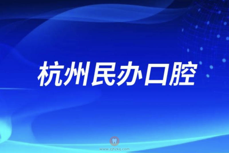 杭州十大民办口腔医院排名前十发布