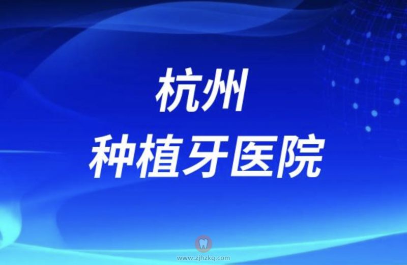 杭州种植牙医院排名榜最新名单