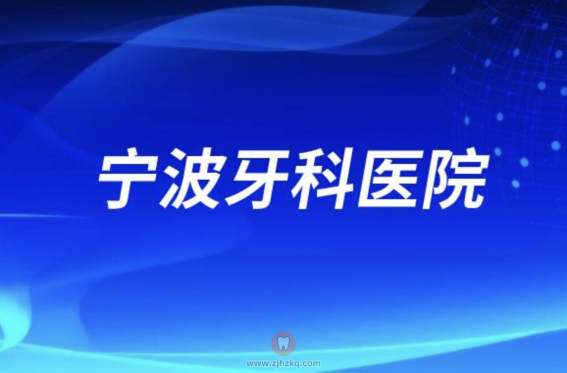 宁波牙科医院最新介绍