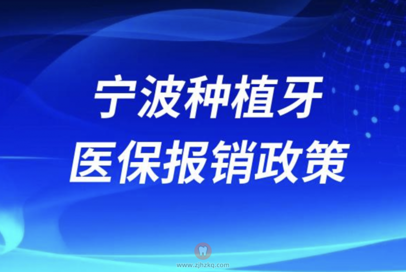 宁波种植牙医保报销政策2024版