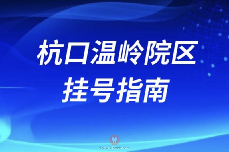 杭州口腔医院温岭院区线上预约挂号最新挂号入口