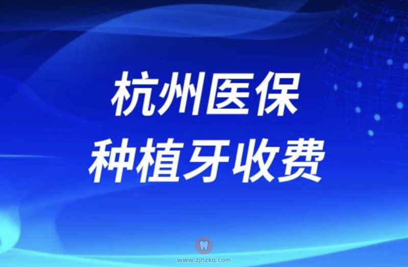 杭州医保种植牙价格公开收费标准