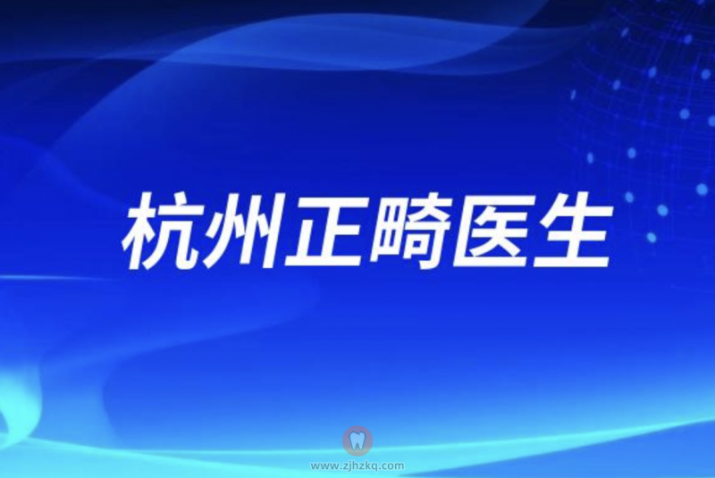 杭州正畸医院医生排名榜前十名单发布