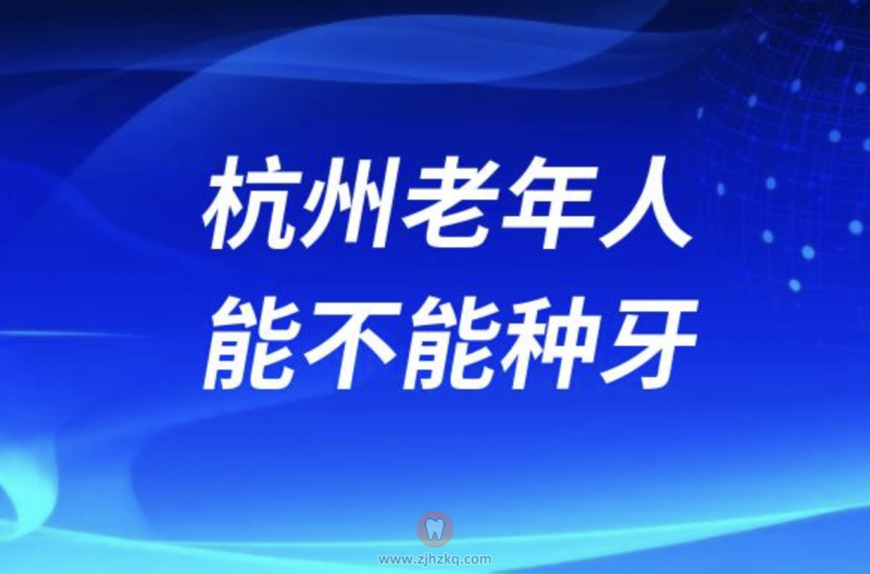 杭州老年人能不能种牙？种牙流程？有没有风险？