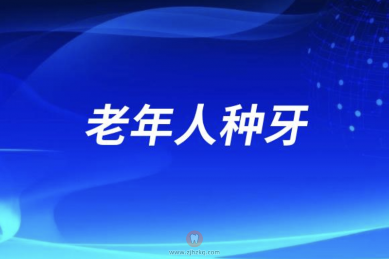 高血压糖尿病老年人种牙有什么风险