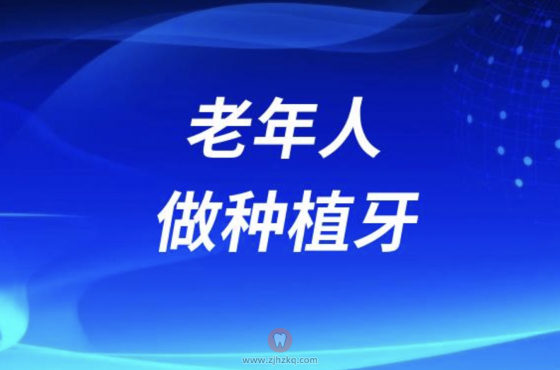 老年人做种植牙要注意哪些？如何选种植体？最新攻略发布