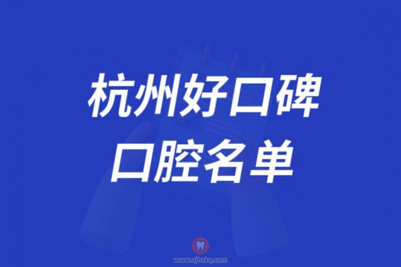 杭州口碑好的私立口腔医院排名前十名单公布