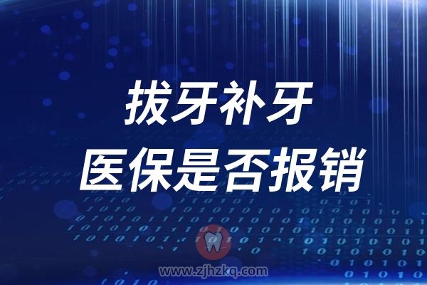 拔牙补牙医保可以报销吗？一般报销多少？