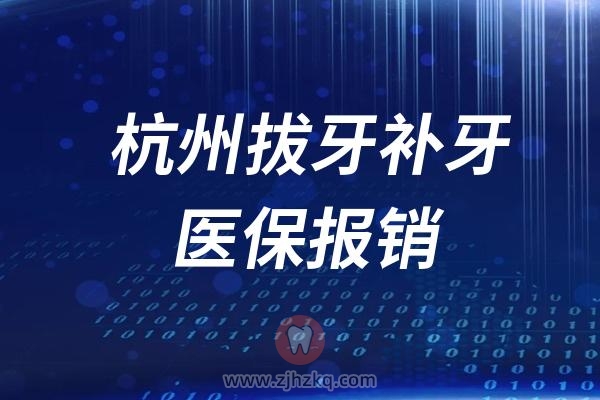 杭州拔牙补牙医保报销比例整理公布