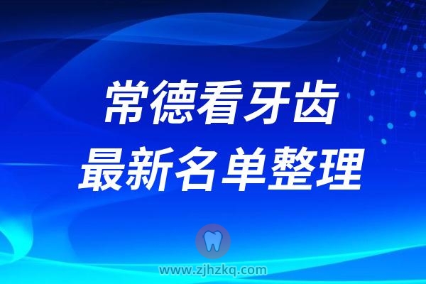 常德好的正规牙科医院排名榜前十名单2024-2025