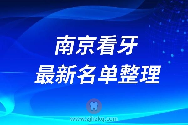 南京好的正规口腔排名榜前十牙科名单2024-2025