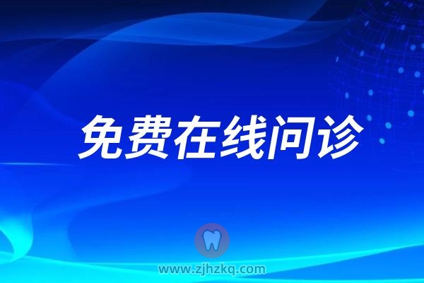 免费口腔医生24小时在线问诊是什么意思？