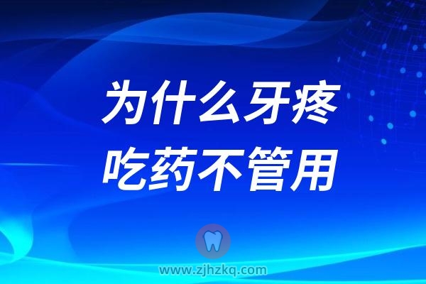 为什么牙疼吃药不管用？