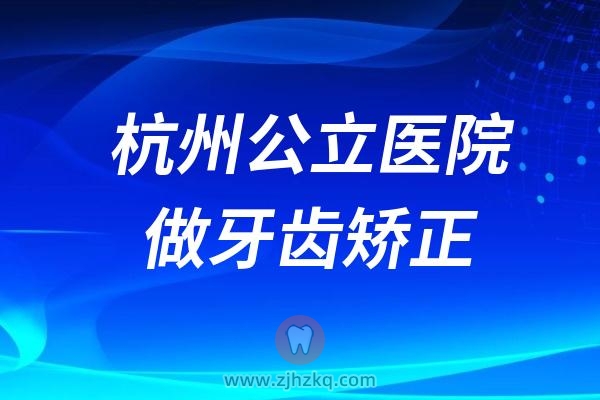 杭州公立医院做牙齿矫正多少钱？