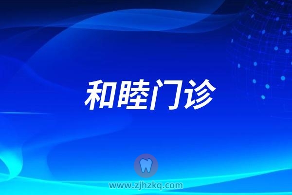 杭州拱墅区和睦口腔是不是改为品凯口腔和睦门诊了？具体地址在哪？