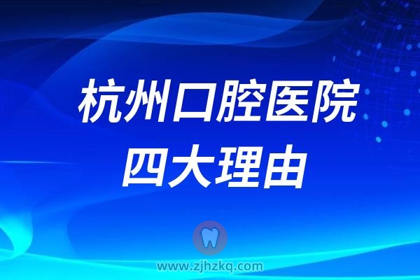 看牙选择杭州口腔医院（长兴分院）的四大理由