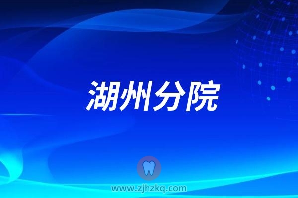 杭州口腔医院湖州分院上下班时间