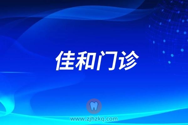 杭州上城区的佳和口腔是不是改为品凯口腔佳合门诊了？具体地址在哪？