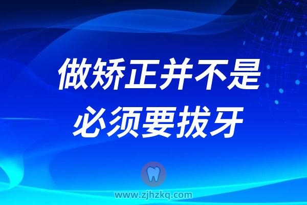 良心牙医告诉你做矫正并不是必须要拔牙