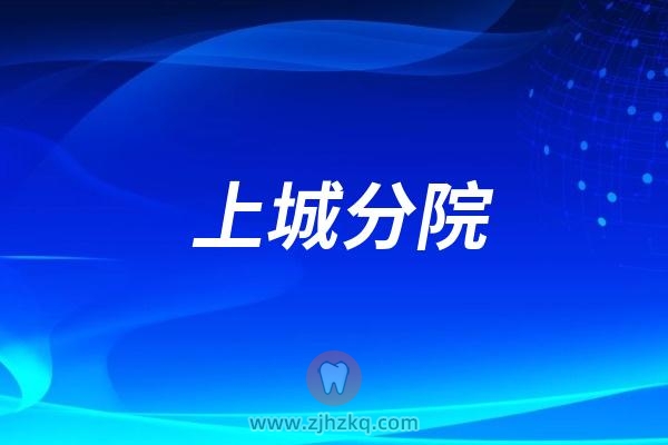 杭州口腔医院上城分院看牙怎么样