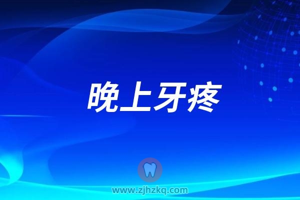 牙疼死了！为什么晚上牙疼感觉比白天更疼？