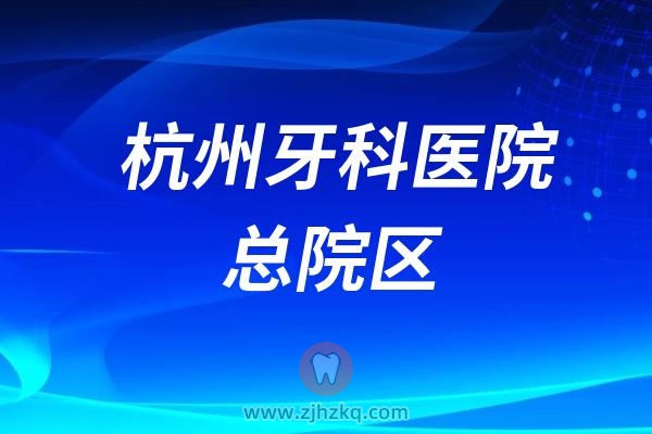 杭州牙科医院总院区在哪里？