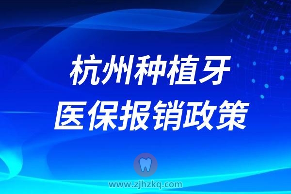 杭州种植牙医保报销政策2024解读