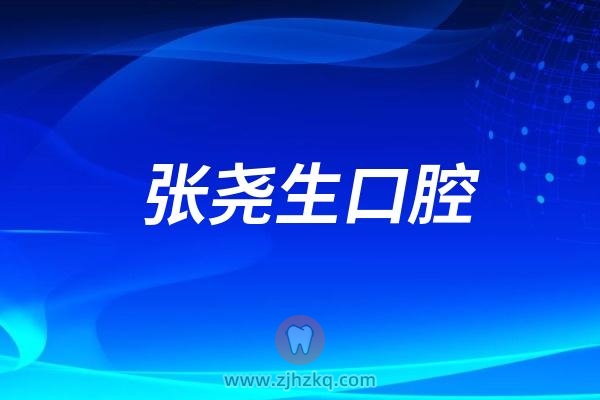 杭州临平区的张尧生口腔上下班时间和地址整理