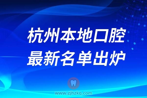 杭州近期口碑前十的口腔医院有哪些？建议收藏，杭州看牙不迷路！