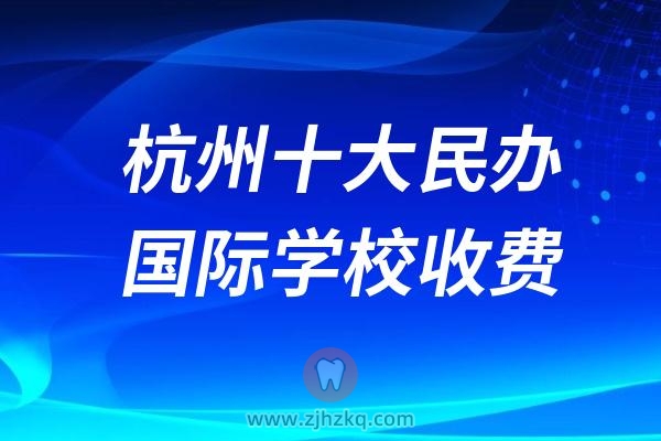 杭州十大民办国际学校收费排行榜（读一年花多少钱）