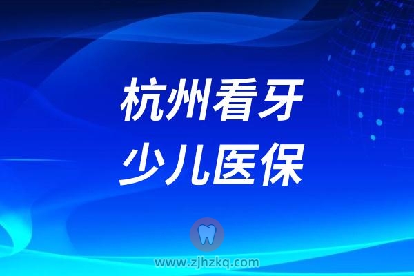 杭州儿童看牙：少儿医保参保费用、报销比例