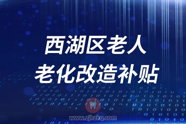 杭州市西湖区老人消费品以旧换新老化改造补贴政策