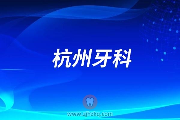 杭州知名度和反馈都不错的口腔医院有哪些？有哪些资历和技术都很厉害的牙科医生？