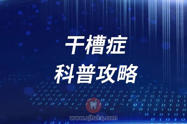 干槽症科普攻略