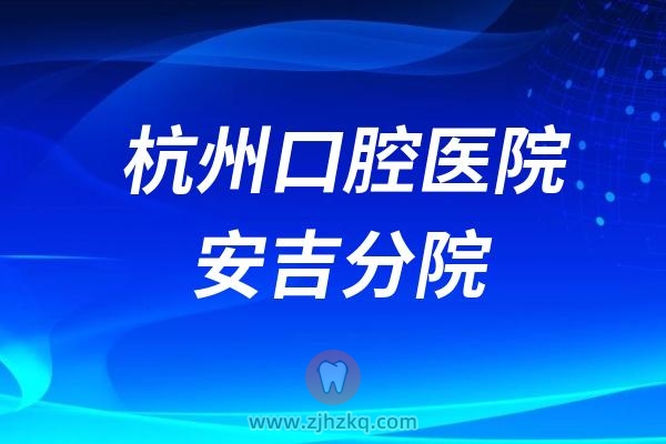 杭州口腔医院安吉分院介绍地址及客服电话