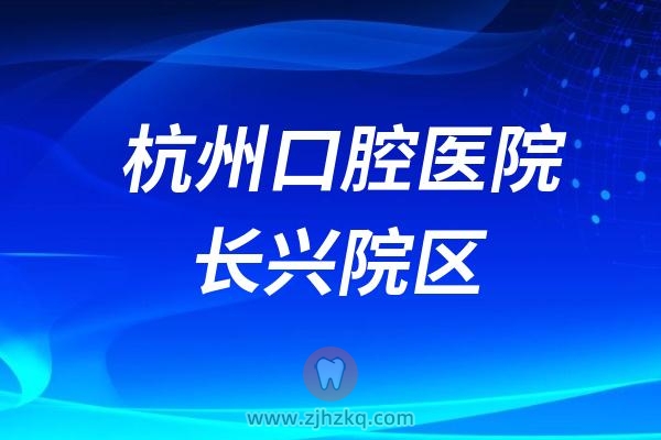 杭州口腔医院长兴院区最新声明