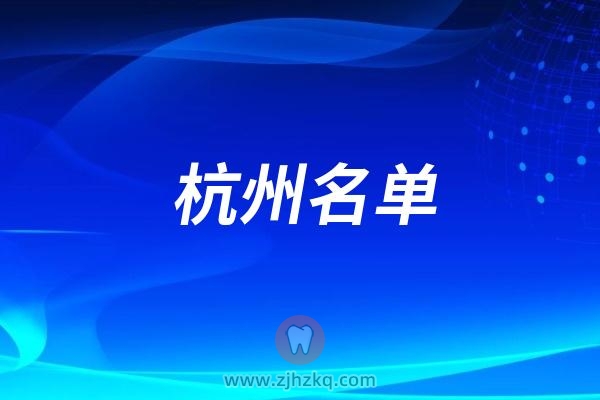 杭州市最新的十大口腔医院排名前十名单