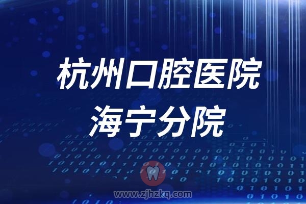 杭州口腔医院海宁分院节假日门诊上班时间（以国庆为例）