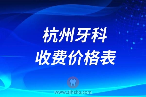 024杭州私立口腔医院收费价格表"