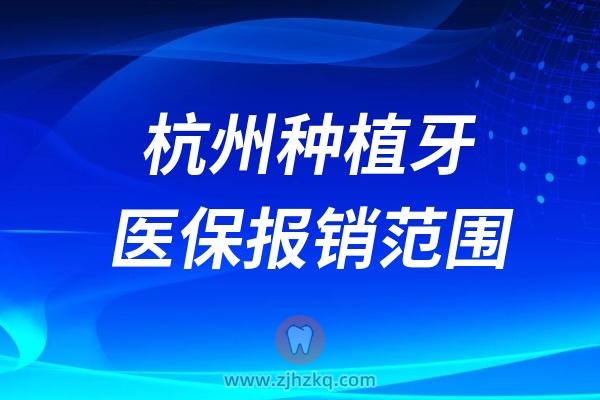 杭州种植牙可以用医保报销吗？杭州牙科医保报销范围出炉