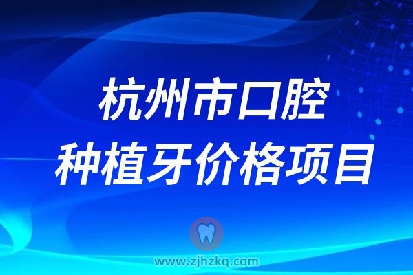 杭州市口腔种植牙价格项目及试行价格表2024版