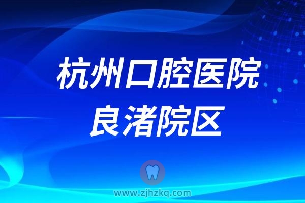 杭州口腔医院良渚院区地址及客服电话