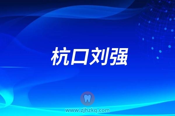 杭口刘强医生病例入选全国牙体牙髓年会病例壁报