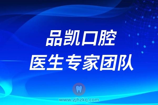 品凯口腔十大医生专家团队前十名单