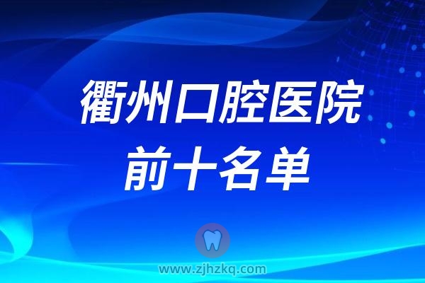 衢州口腔医院前十名单（A级单位46家排名不分先后）