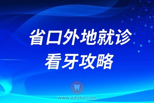 浙江大学医学院附属口腔医院外地就诊看牙攻略