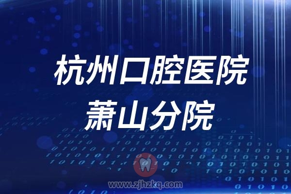 杭州口腔医院萧山分院节假日门诊上班时间（以国庆为例）