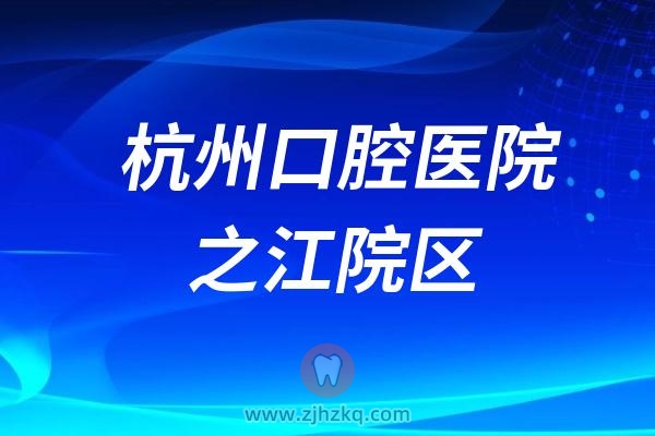 杭州口腔医院之江院区能不能刷医保报销