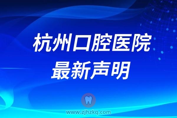 杭州口腔医院最新声明