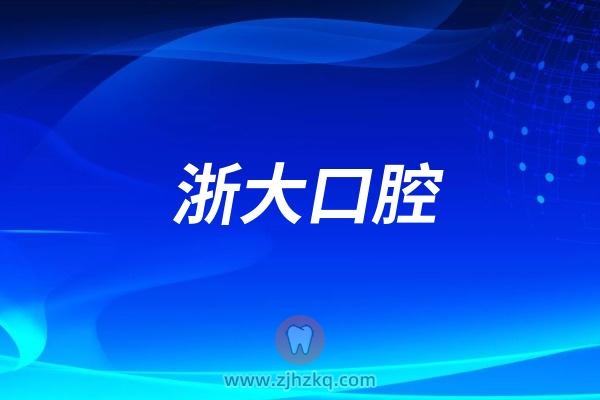 浙大口腔入选浙江省217家三级综合医院及专科医院名录